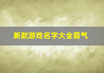 新款游戏名字大全霸气