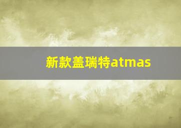 新款盖瑞特atmas