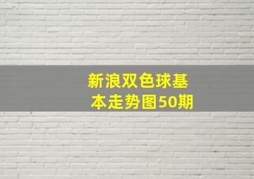 新浪双色球基本走势图50期