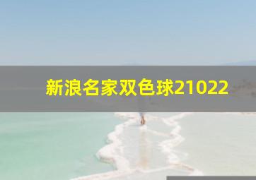 新浪名家双色球21022