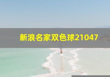 新浪名家双色球21047