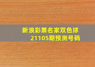 新浪彩票名家双色球21105期预测号码