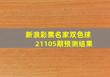 新浪彩票名家双色球21105期预测结果