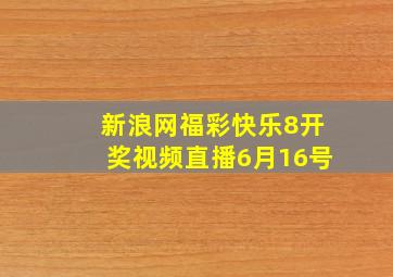 新浪网福彩快乐8开奖视频直播6月16号