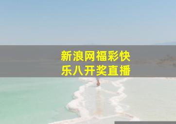 新浪网福彩快乐八开奖直播