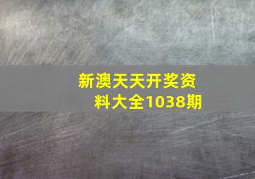 新澳天天开奖资料大全1038期