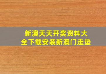 新澳天天开奖资料大全下载安装新澳门走垫