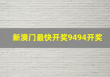 新澳门最快开奖9494开奖