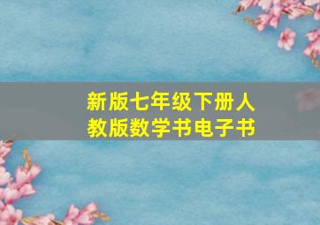 新版七年级下册人教版数学书电子书