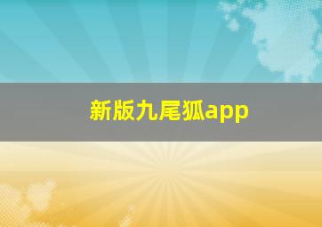 新版九尾狐app