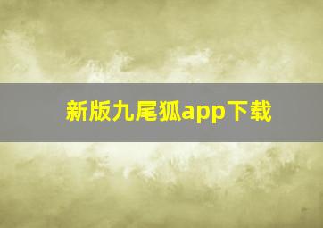 新版九尾狐app下载