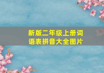 新版二年级上册词语表拼音大全图片