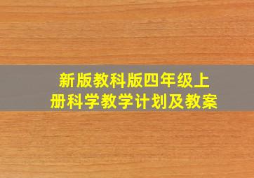 新版教科版四年级上册科学教学计划及教案