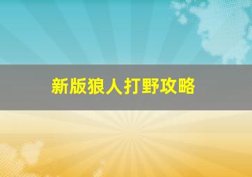 新版狼人打野攻略