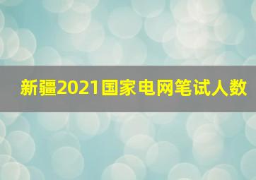 新疆2021国家电网笔试人数