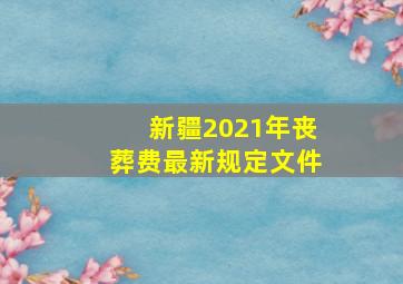 新疆2021年丧葬费最新规定文件