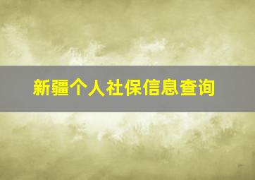 新疆个人社保信息查询