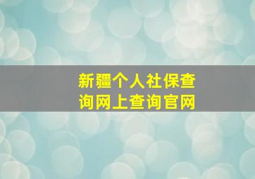 新疆个人社保查询网上查询官网