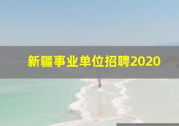 新疆事业单位招聘2020