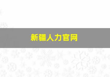 新疆人力官网