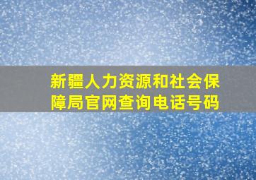 新疆人力资源和社会保障局官网查询电话号码