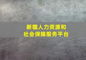 新疆人力资源和社会保障服务平台