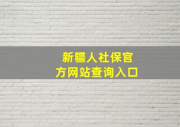 新疆人社保官方网站查询入口