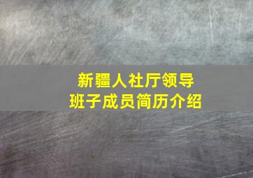 新疆人社厅领导班子成员简历介绍