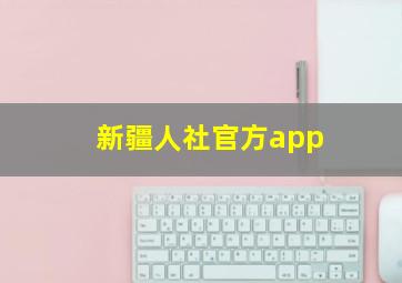 新疆人社官方app