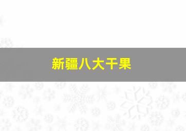 新疆八大干果