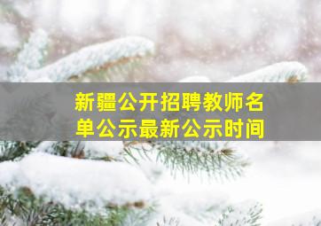 新疆公开招聘教师名单公示最新公示时间