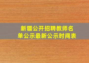 新疆公开招聘教师名单公示最新公示时间表