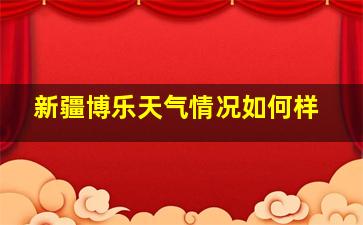 新疆博乐天气情况如何样