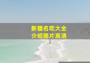 新疆名吃大全介绍图片高清