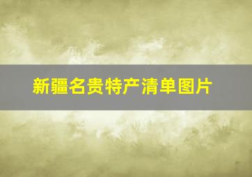 新疆名贵特产清单图片