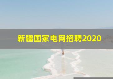 新疆国家电网招聘2020