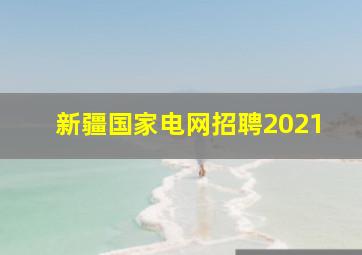 新疆国家电网招聘2021