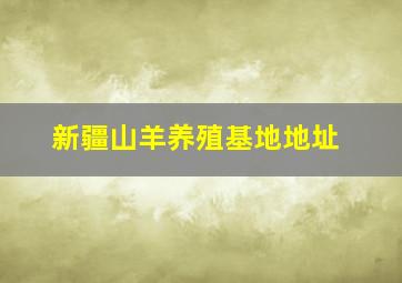 新疆山羊养殖基地地址