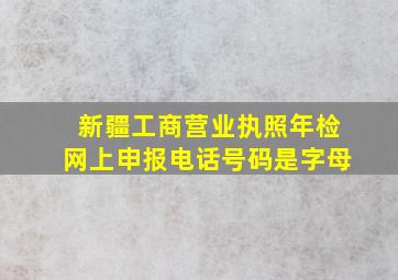 新疆工商营业执照年检网上申报电话号码是字母