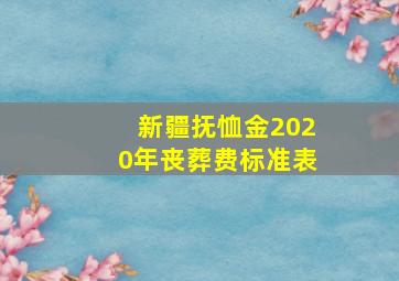 新疆抚恤金2020年丧葬费标准表