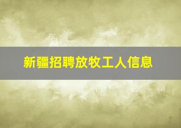 新疆招聘放牧工人信息