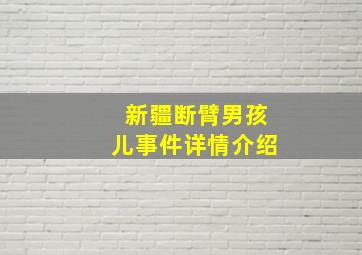 新疆断臂男孩儿事件详情介绍