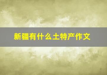 新疆有什么土特产作文