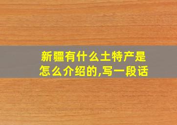 新疆有什么土特产是怎么介绍的,写一段话