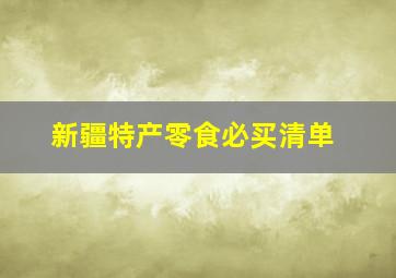 新疆特产零食必买清单