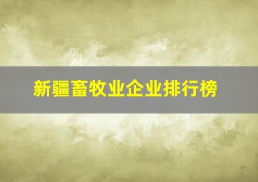 新疆畜牧业企业排行榜