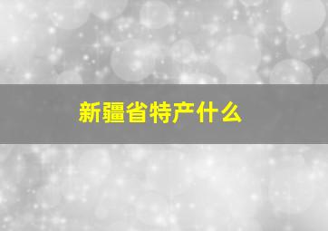 新疆省特产什么