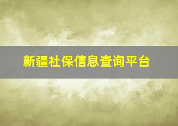 新疆社保信息查询平台