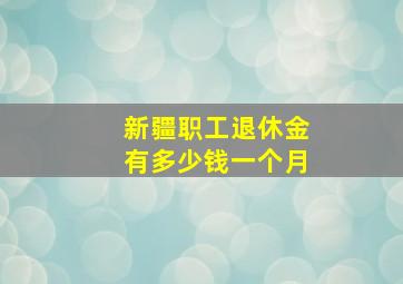 新疆职工退休金有多少钱一个月