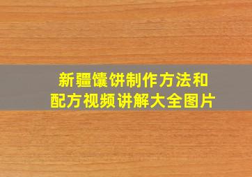 新疆馕饼制作方法和配方视频讲解大全图片